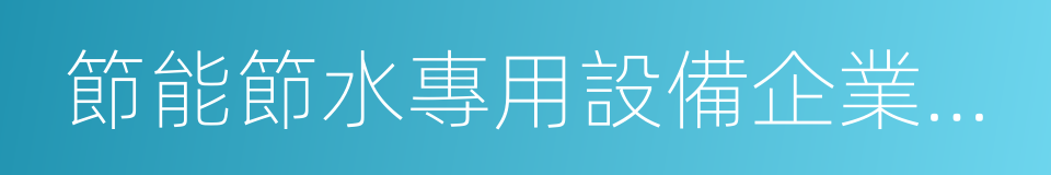 節能節水專用設備企業所得稅優惠目錄的同義詞