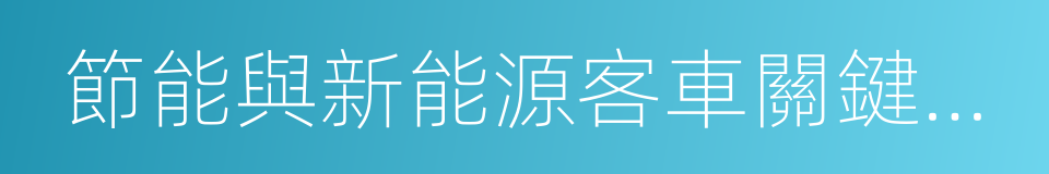 節能與新能源客車關鍵技術研發及產業化的同義詞