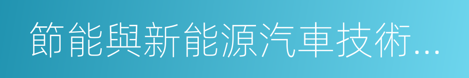 節能與新能源汽車技術路線圖的同義詞