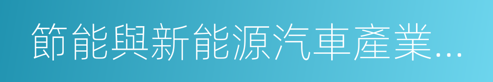 節能與新能源汽車產業發展規劃的同義詞