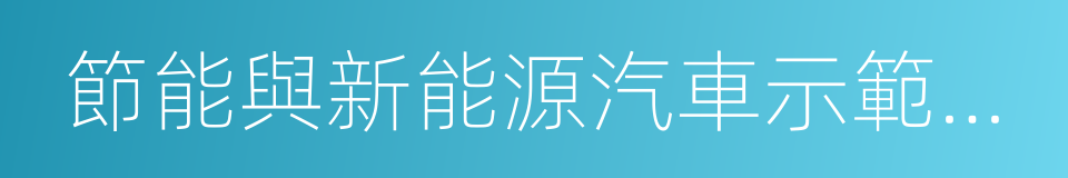 節能與新能源汽車示範推廣的同義詞