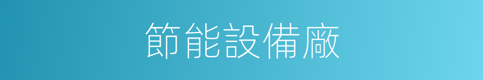 節能設備廠的同義詞