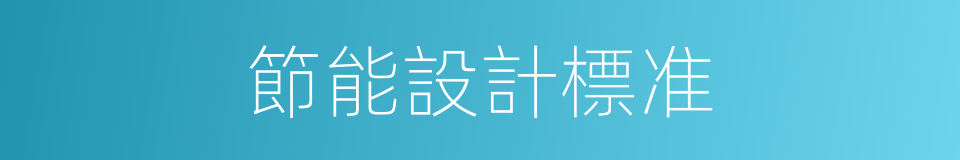 節能設計標准的同義詞