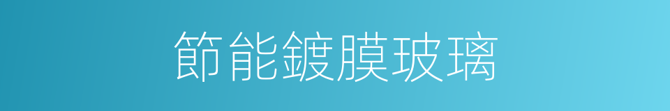 節能鍍膜玻璃的同義詞