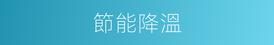 節能降溫的同義詞