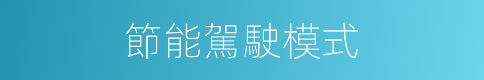 節能駕駛模式的同義詞