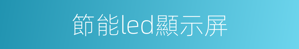 節能led顯示屏的同義詞