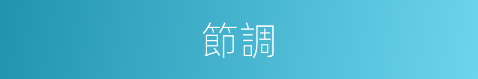 節調的意思