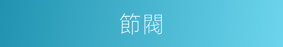 節閥的同義詞