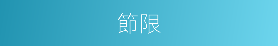 節限的意思