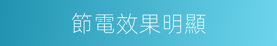 節電效果明顯的同義詞