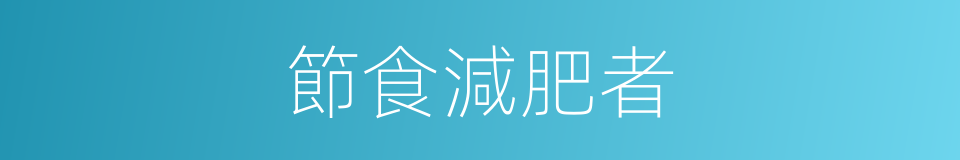 節食減肥者的同義詞