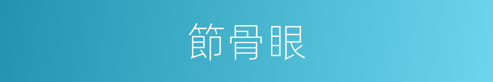 節骨眼的意思