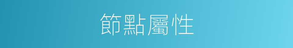 節點屬性的同義詞