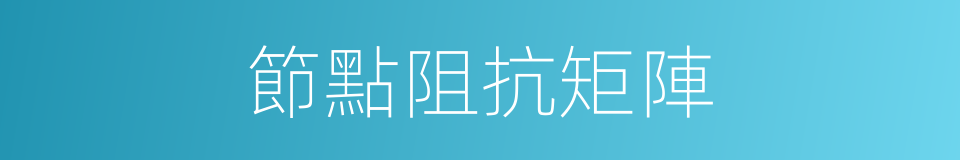 節點阻抗矩陣的同義詞