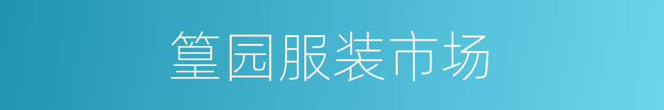 篁园服装市场的同义词