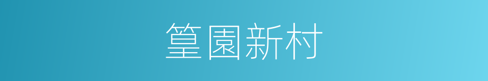 篁園新村的同義詞