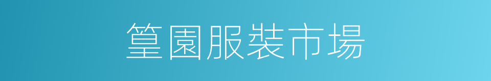 篁園服裝市場的同義詞