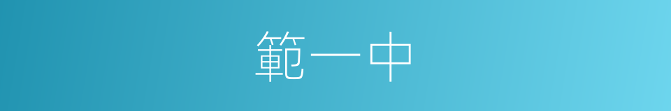 範一中的同義詞