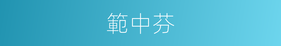 範中芬的同義詞