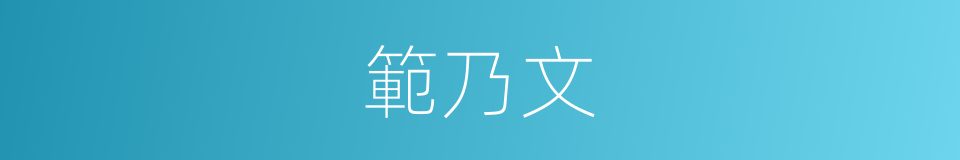 範乃文的同義詞