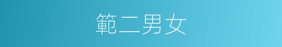 範二男女的同義詞