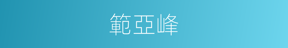 範亞峰的同義詞