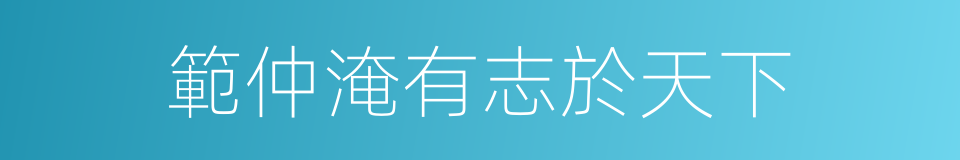 範仲淹有志於天下的同義詞