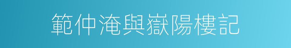 範仲淹與嶽陽樓記的同義詞
