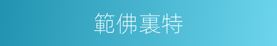 範佛裏特的同義詞