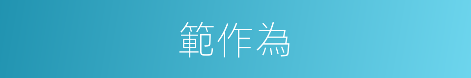 範作為的同義詞