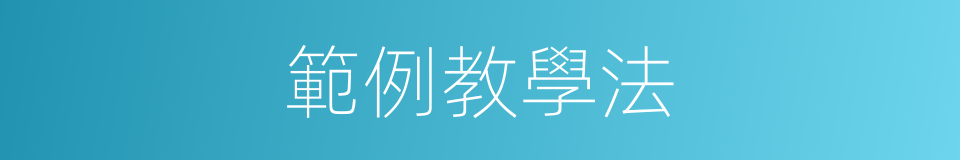 範例教學法的同義詞