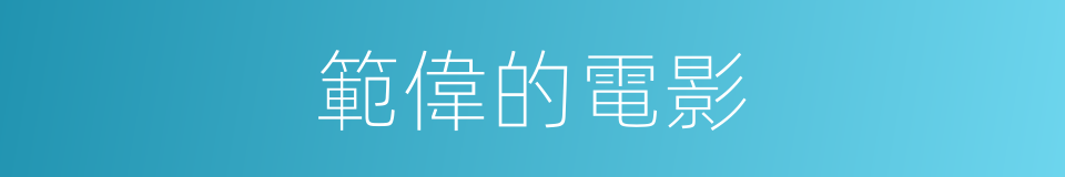 範偉的電影的同義詞