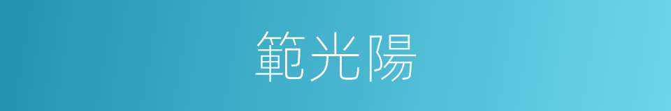 範光陽的同義詞