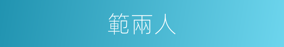 範兩人的同義詞