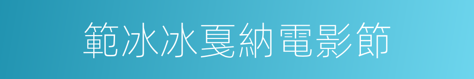 範冰冰戛納電影節的同義詞