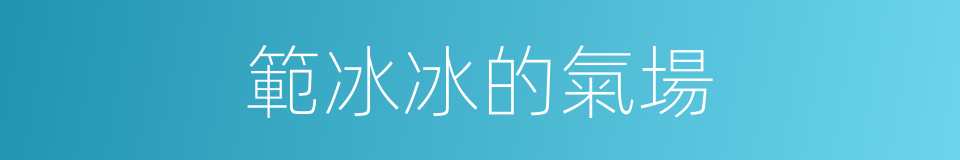 範冰冰的氣場的同義詞