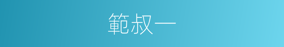 範叔一的同義詞