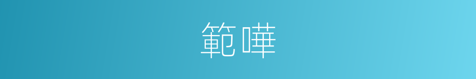 範嘩的同義詞