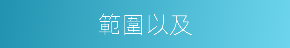 範圍以及的意思