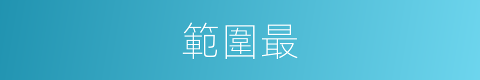 範圍最的意思