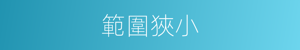範圍狹小的同義詞