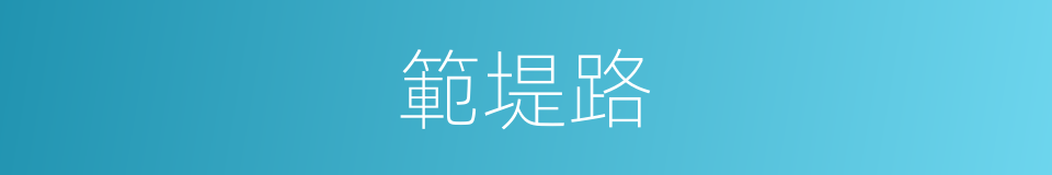 範堤路的同義詞