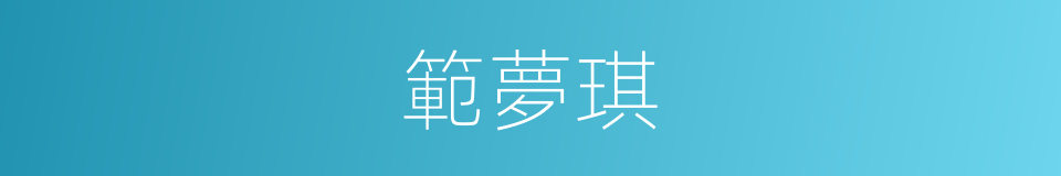 範夢琪的同義詞