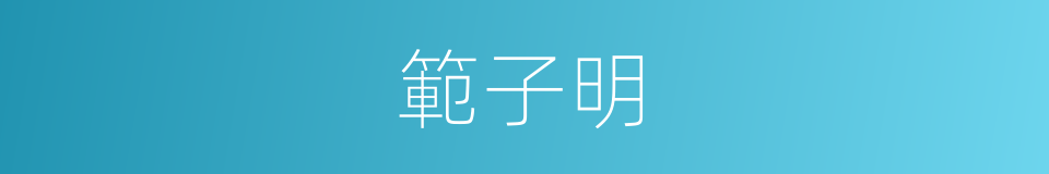 範子明的同義詞