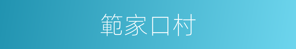 範家口村的同義詞