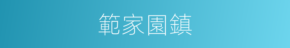 範家園鎮的同義詞