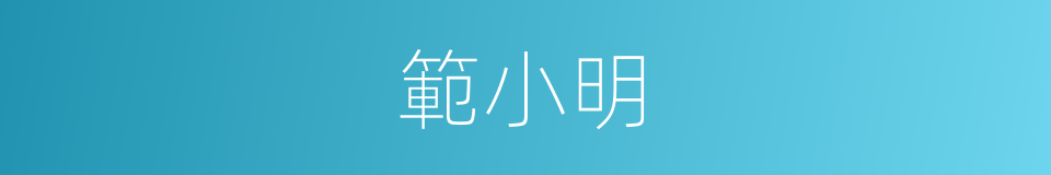 範小明的同義詞