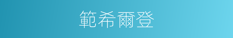 範希爾登的同義詞