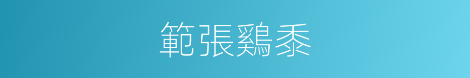 範張鷄黍的同義詞